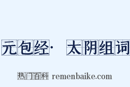 元包经·太阴组词是什么意思的图片